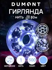 Ледяной dumont Новогодняя гирлянда-нить на катушке 80 м с эффектом мерцания
