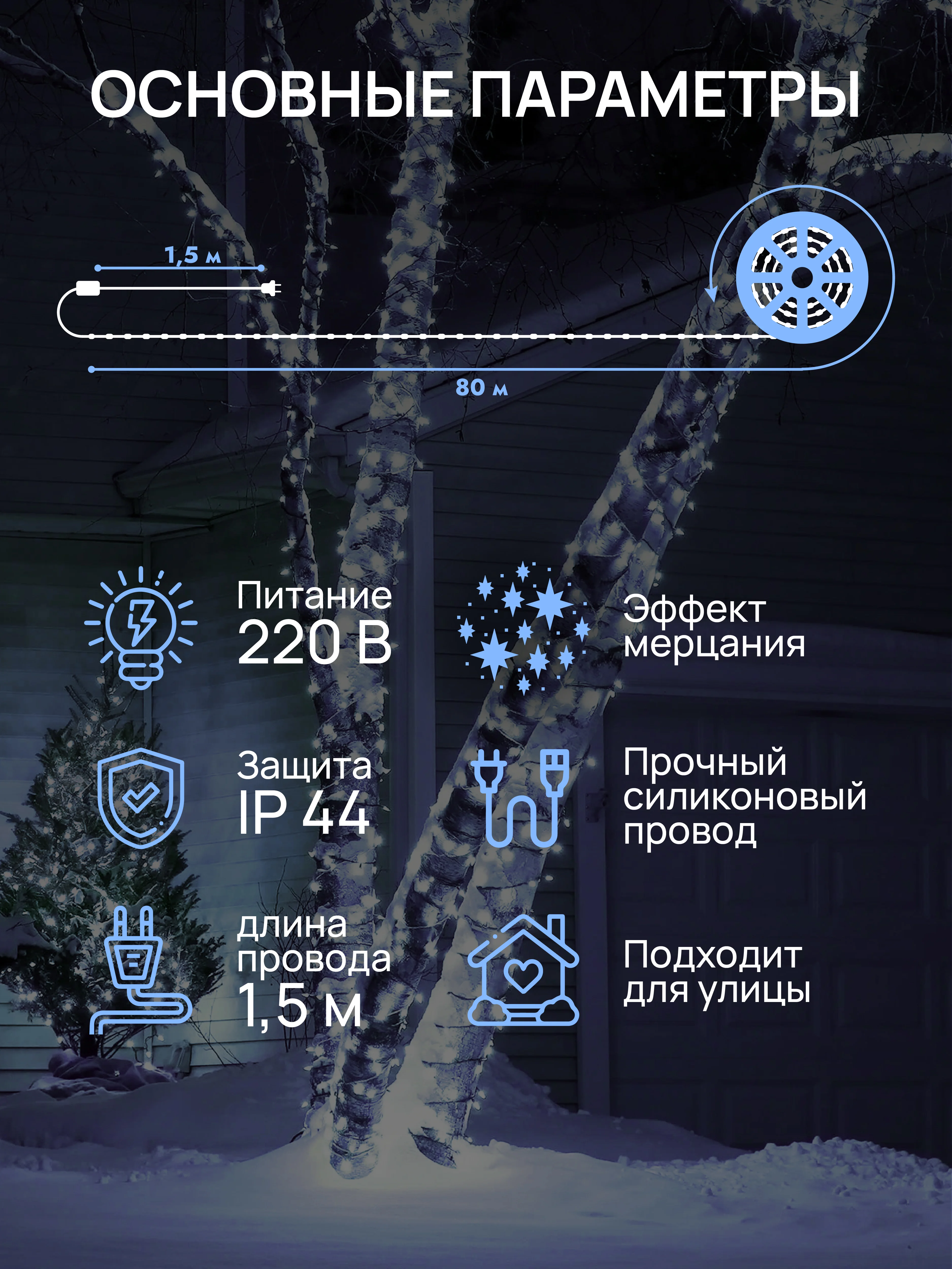 Ледяной dumont Новогодняя гирлянда-нить на катушке 80 м с эффектом мерцания