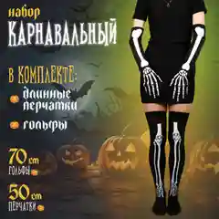Карнавальный набор на Хэллоуин,перчатки + гольфы