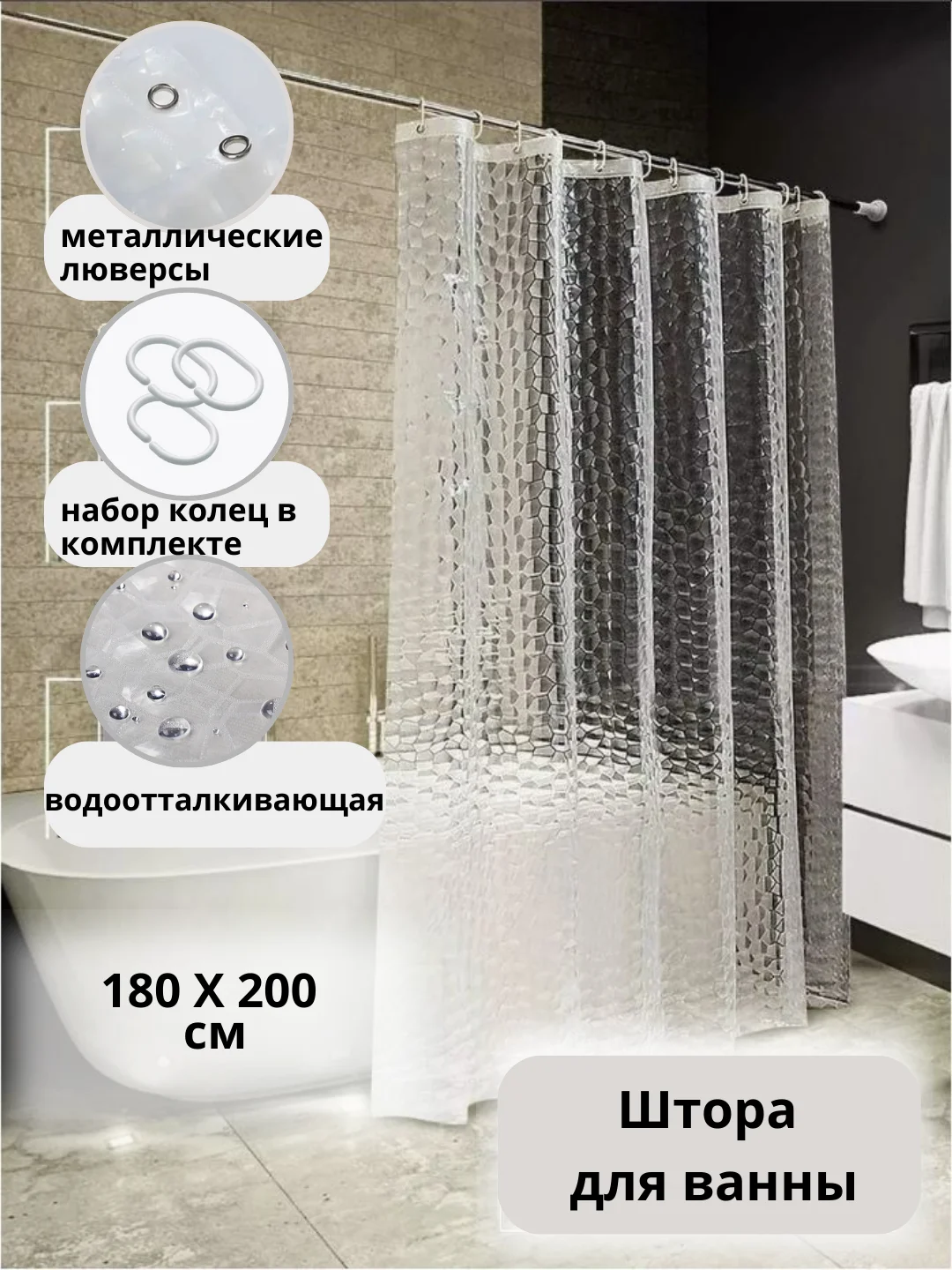Кремовый штора для ванной комнаты, 3D, прозрачная шторка, с кольцами, 180 х 180, 180 х 200