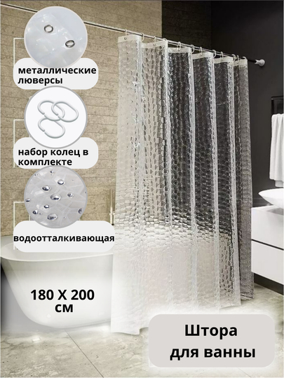 Штора для ванной комнаты, 3D, прозрачная шторка, с кольцами, 180 х 180, 180 х 200