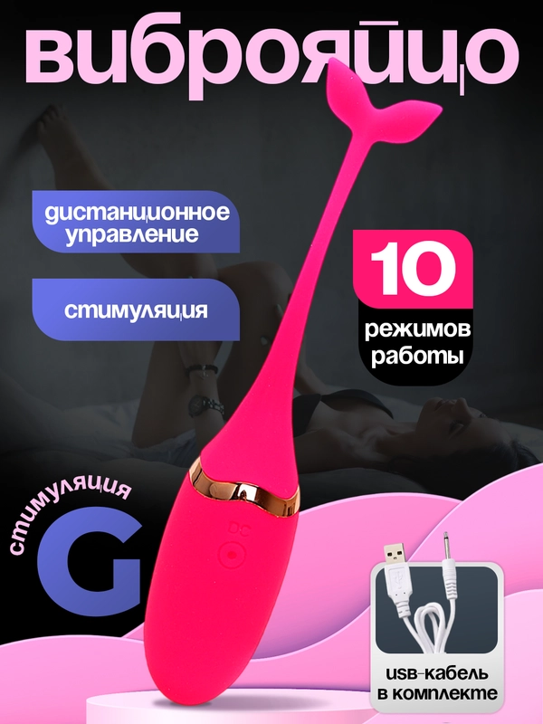 Вибратор с дистанционным управлением, виброяйцо