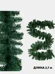 Гирлянда из елочных веток искусственная 2,7 метра 220 веток 24 см