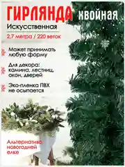 Гирлянда из елочных веток искусственная 2,7 метра 220 веток 24 см