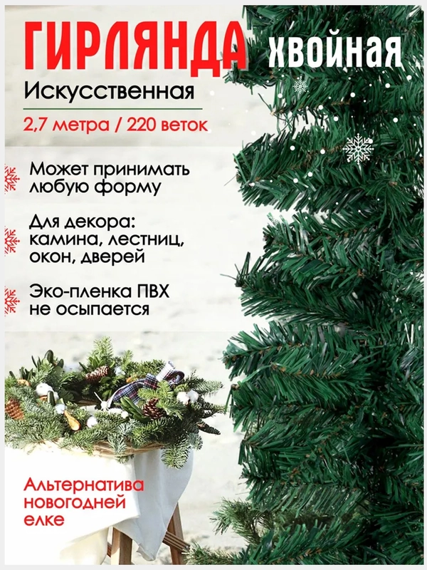 Гирлянда из елочных веток искусственная 2,7 метра 220 веток 24 см