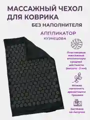 Черный массажный акупунктурный коврик / валик (аппликатор Кузнецова) игольчатый без наполнителя