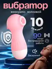 Розовый вибратор вакуумно-волновой женский, 10 режимов