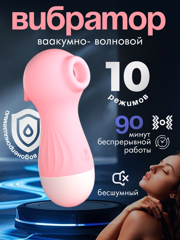 Вибратор вакуумно-волновой женский, 10 режимов