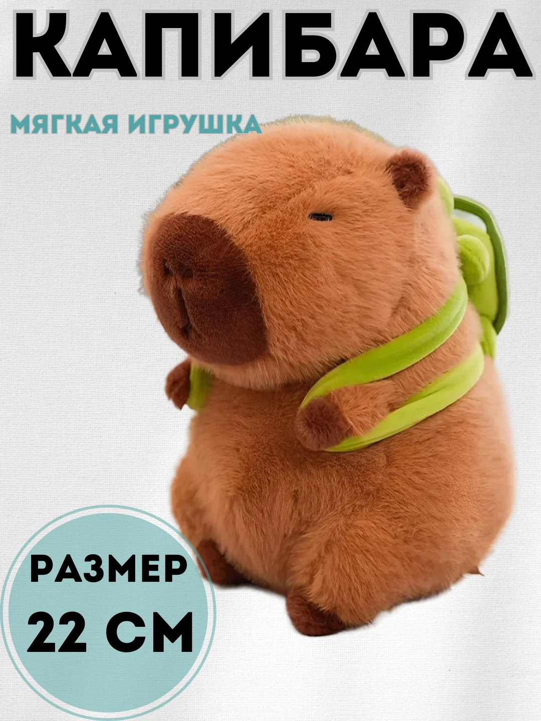 Коричневый капибара,  мягкая игрушка