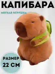 Коричневый капибара,  мягкая игрушка