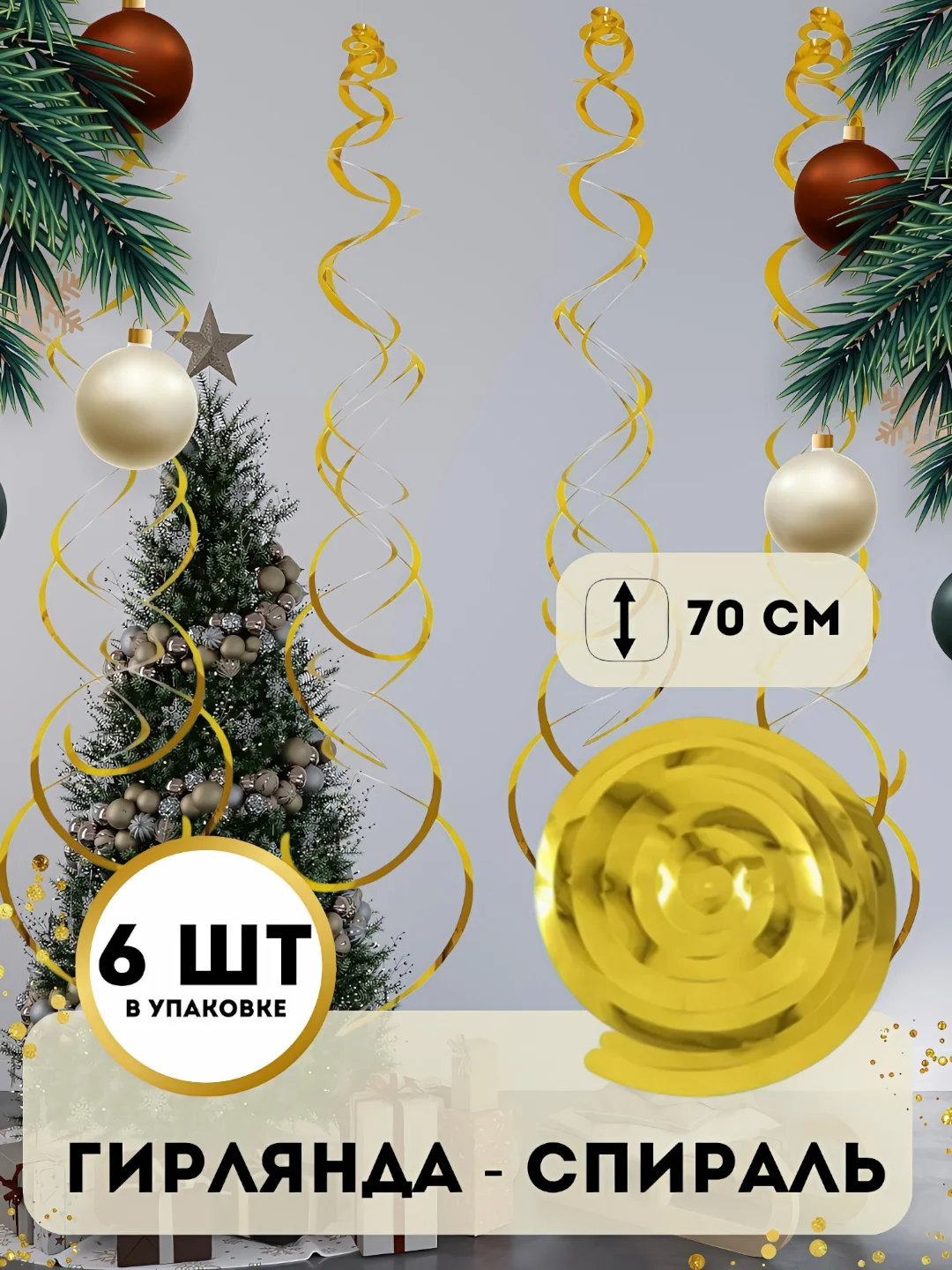 Гирлянда "Спираль", декор интерьера, дождик спираль, 6 штук в комплекте