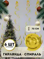 Гирлянда "Спираль", декор интерьера, дождик спираль, 6 штук в комплекте