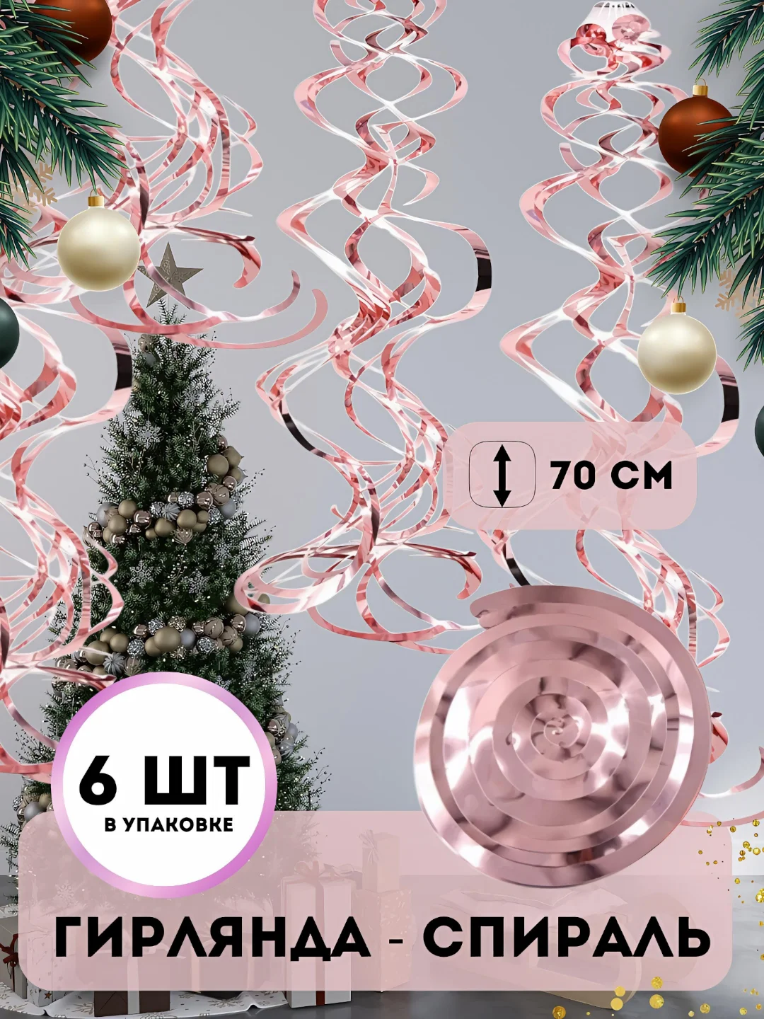 Розовый гирлянда "Спираль", декор интерьера, дождик спираль, 6 штук в комплекте