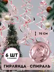 Розовый гирлянда "Спираль", декор интерьера, дождик спираль, 6 штук в комплекте