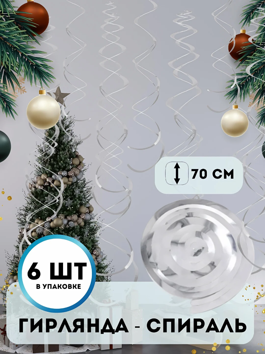 Серебряный гирлянда "Спираль", декор интерьера, дождик спираль, 6 штук в комплекте