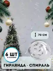 Серебряный гирлянда "Спираль", декор интерьера, дождик спираль, 6 штук в комплекте