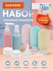 Дорожный набор флаконов Daswerk, 609301, 8 шт баночек для шампуня, геля, мыла, косметики