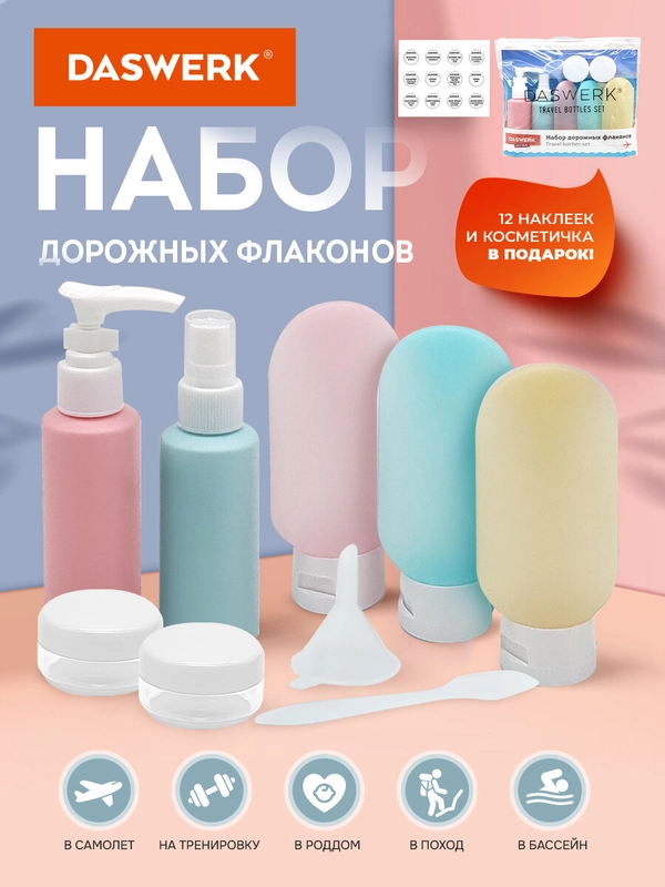 Дорожный набор флаконов Daswerk, 609301, 8 шт баночек для шампуня, геля, мыла, косметики