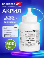 Акриловые краски Brauberg Art, 192539, для рисования белые глянец, белила титановые 500 мл
