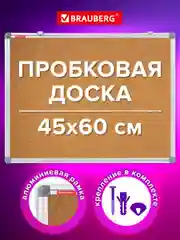 Доска пробковая Brauberg Extra, 238307, информационная на стену 45х60 см для объявлений
