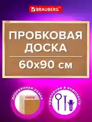 Доска пробковая Brauberg Wood, 238311, информационная на стену 60х90 см для объявлений