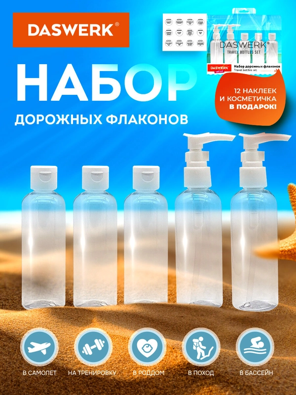 Дорожный набор флаконов Daswerk, 609295, 5 шт 100 мл баночек для шампуня, мыла, косметики