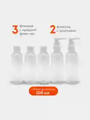 Дорожный набор флаконов Daswerk, 609295, 5 шт 100 мл баночек для шампуня, мыла, косметики
