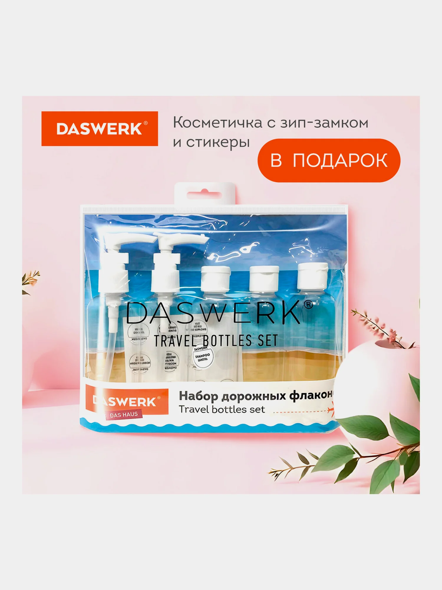 Дорожный набор флаконов Daswerk, 609295, 5 шт 100 мл баночек для шампуня, мыла, косметики
