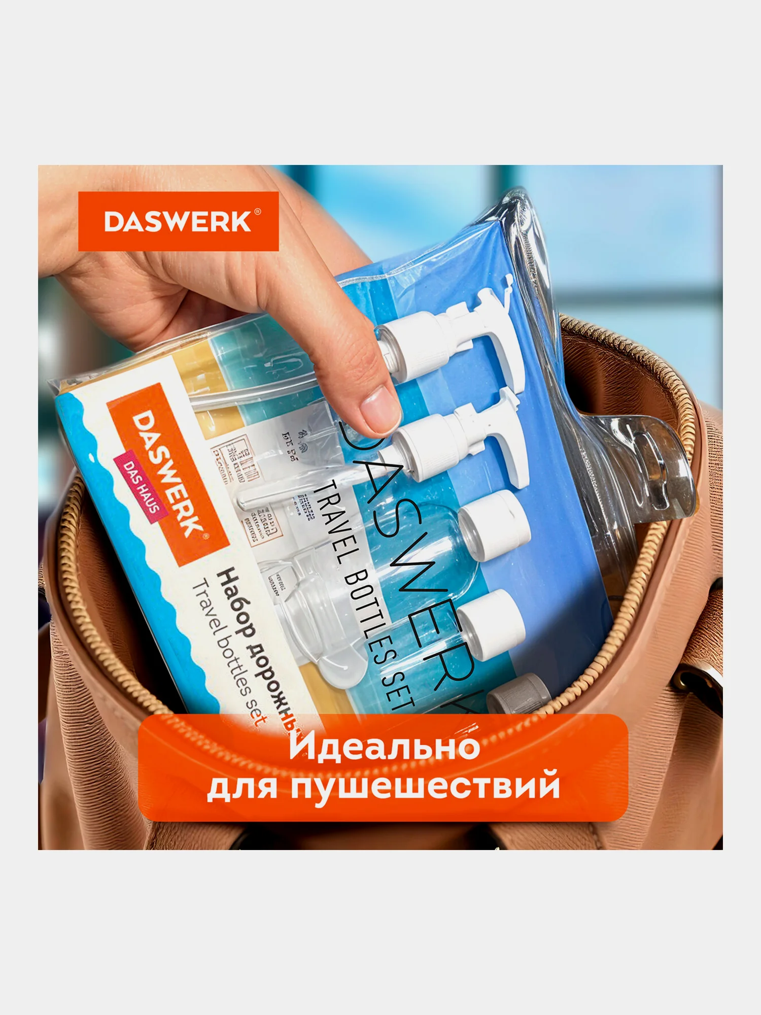 Дорожный набор флаконов Daswerk, 609295, 5 шт 100 мл баночек для шампуня, мыла, косметики