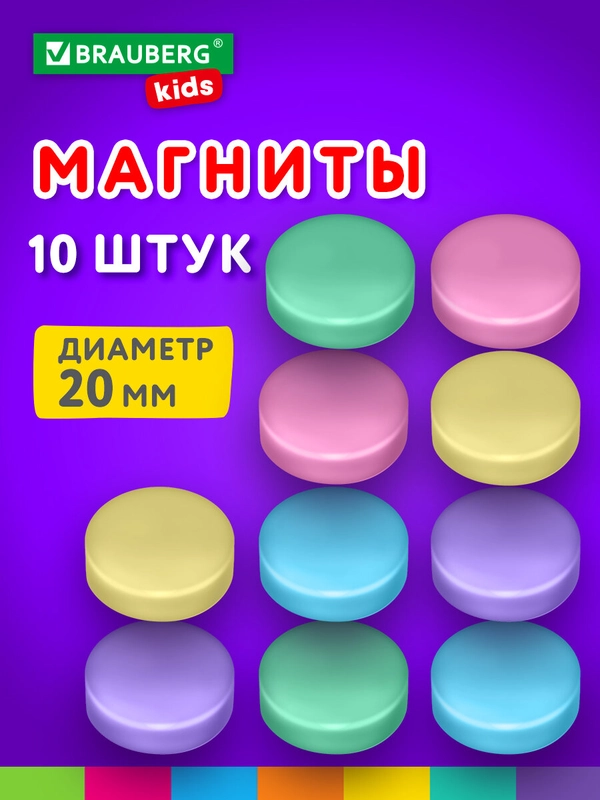 Магниты круглые Brauberg Kids, 272520, магнитики на холодильник, для доски, набор 10 шт