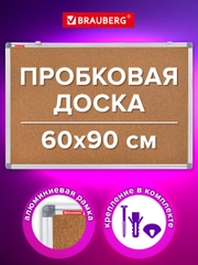Доска пробковая Brauberg Extra, 238308, информационная на стену 60х90 см для объявлений