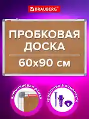 Доска пробковая Brauberg Extra, 238308, информационная на стену 60х90 см для объявлений
