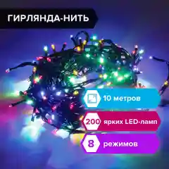 Электрогирлянда-нить Золотая сказка "Стандарт" 10 м, 200 LED, мультицветная, 220 V