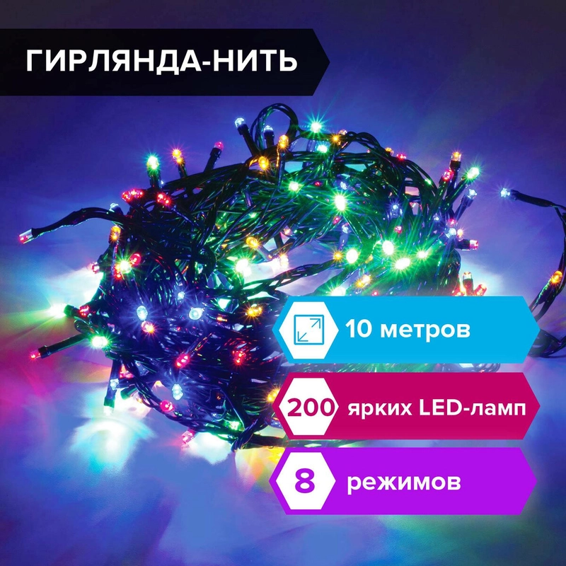 Электрогирлянда-нить Золотая сказка "Стандарт" 10 м, 200 LED, мультицветная, 220 V