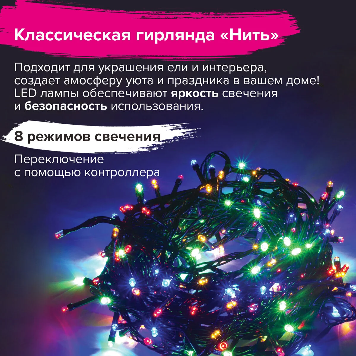 Электрогирлянда-нить Золотая сказка "Стандарт" 10 м, 200 LED, мультицветная, 220 V