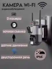 Уличная двойная камера видеонаблюдения Wi-Fi 360, поворотная