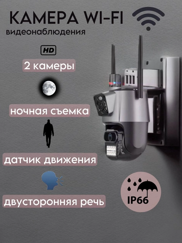 Уличная двойная камера видеонаблюдения Wi-Fi 360, поворотная