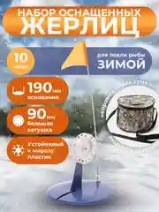 Набор оснащённых жерлиц в сумке 10шт