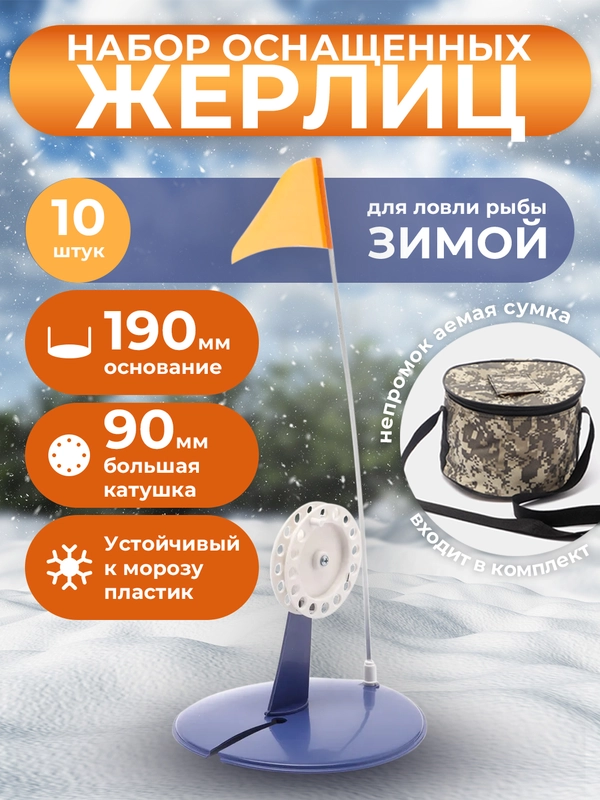 Набор оснащённых жерлиц в сумке 10шт