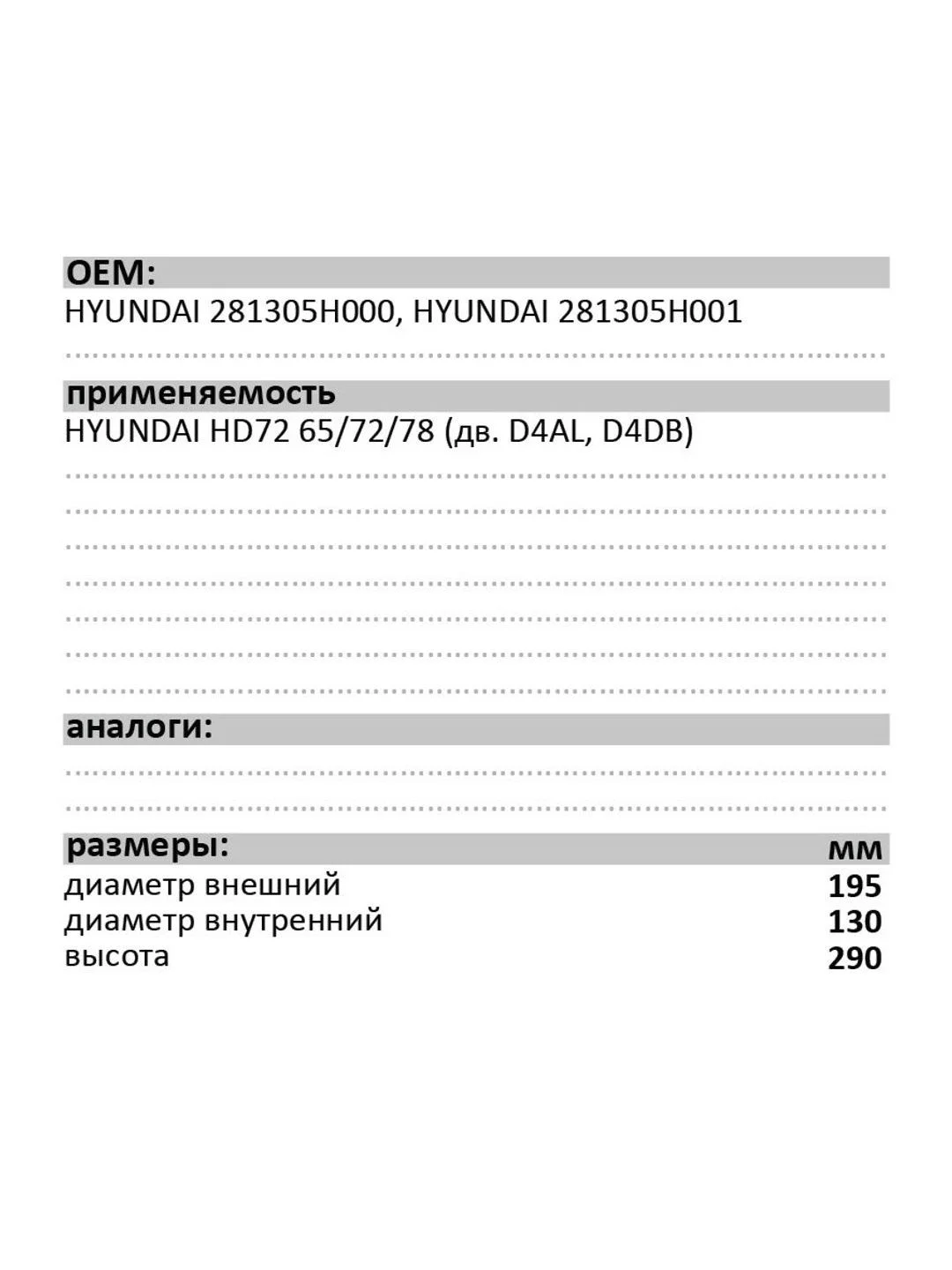 Воздушный фильтр LUXE LX-HD72-В HYUNDAI