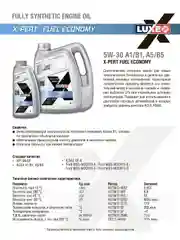 Моторное масло LUXE X-PERT FUEL ECONOMY 5w-30 A1/B1, A5/B5 1л