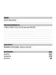 Салонный фильтр LUXE LX-2111-C-PR Lada 2110-2112 угольный Премиум
