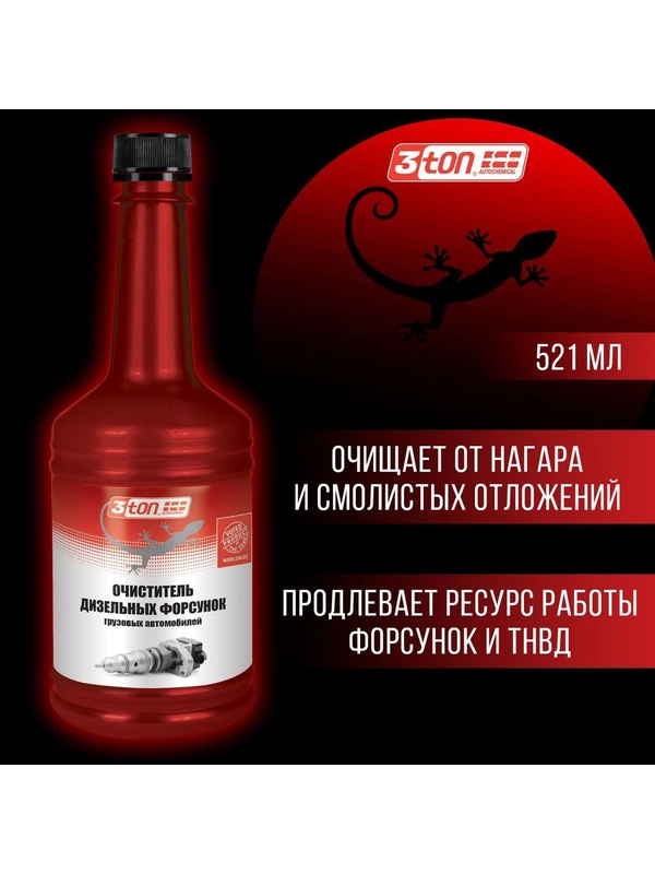 Очиститель дизельных форсунок грузовых автомобилей 3ton  521 мл