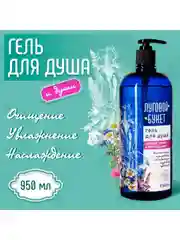 Гель для душа "Луговой Букет" 950мл