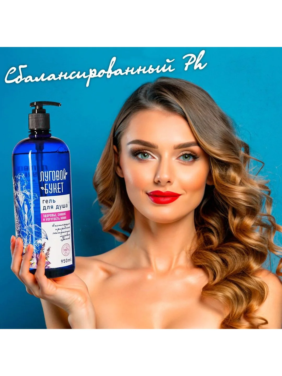 Гель для душа "Луговой Букет" 950мл