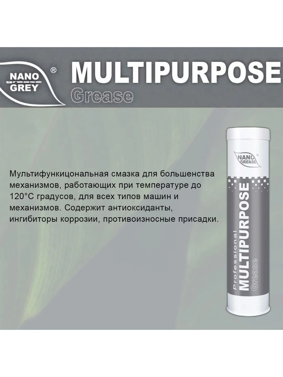 Смазка NANO GREASE GREY MULTIPURPOSE Grease 0,4кг