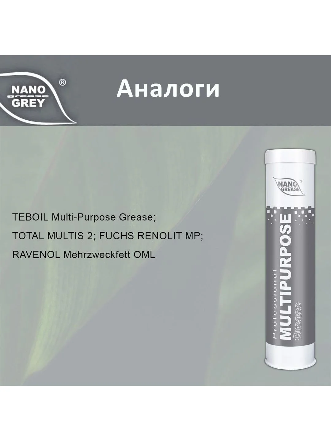 Смазка NANO GREASE GREY MULTIPURPOSE Grease 0,4кг