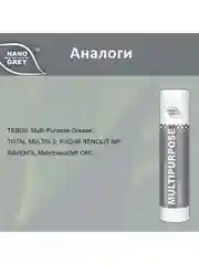 Смазка NANO GREASE GREY MULTIPURPOSE Grease 0,4кг