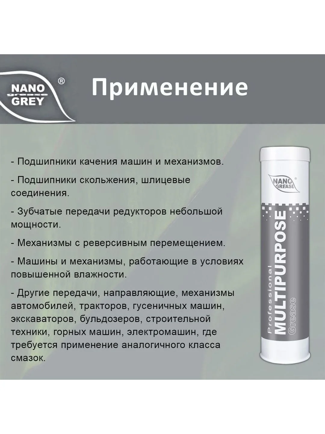 Смазка NANO GREASE GREY MULTIPURPOSE Grease 0,4кг