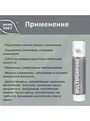 Смазка NANO GREASE GREY MULTIPURPOSE Grease 0,4кг